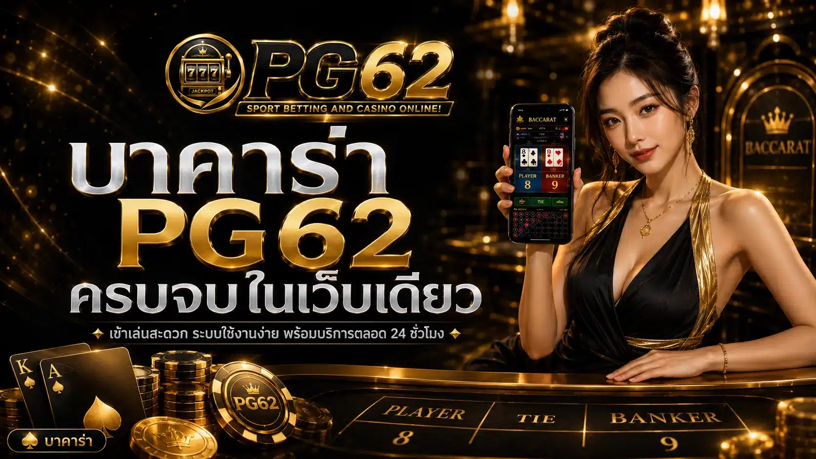 บาคาร่าออนไลน์-PG62