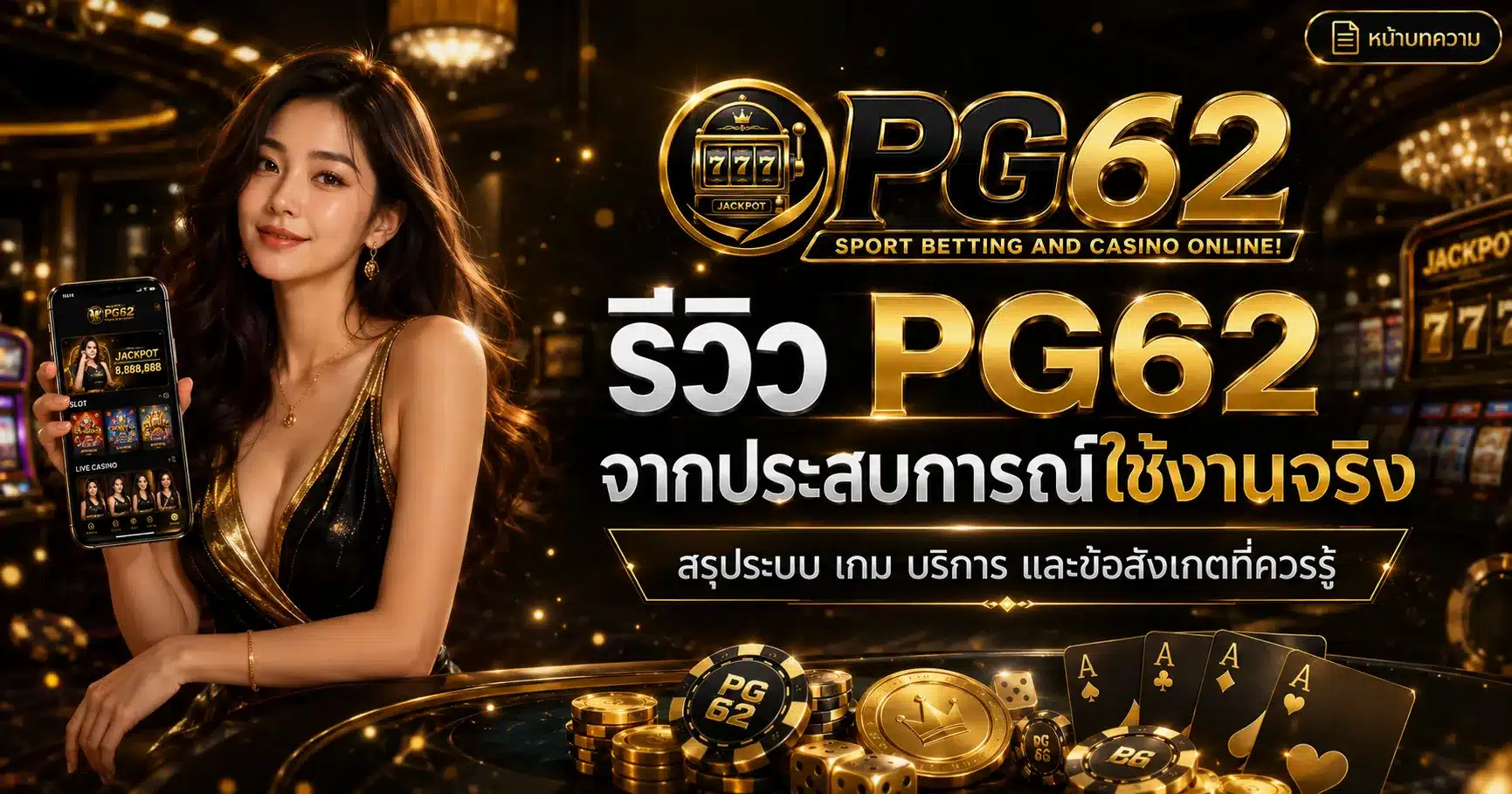 รีวิวจากประสบการณ์จริง-PG62