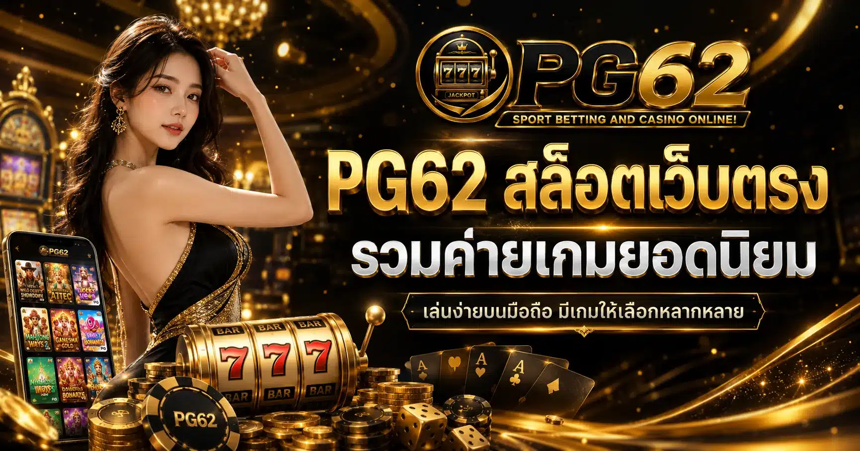 สล็อตเว็บตรง-PG62