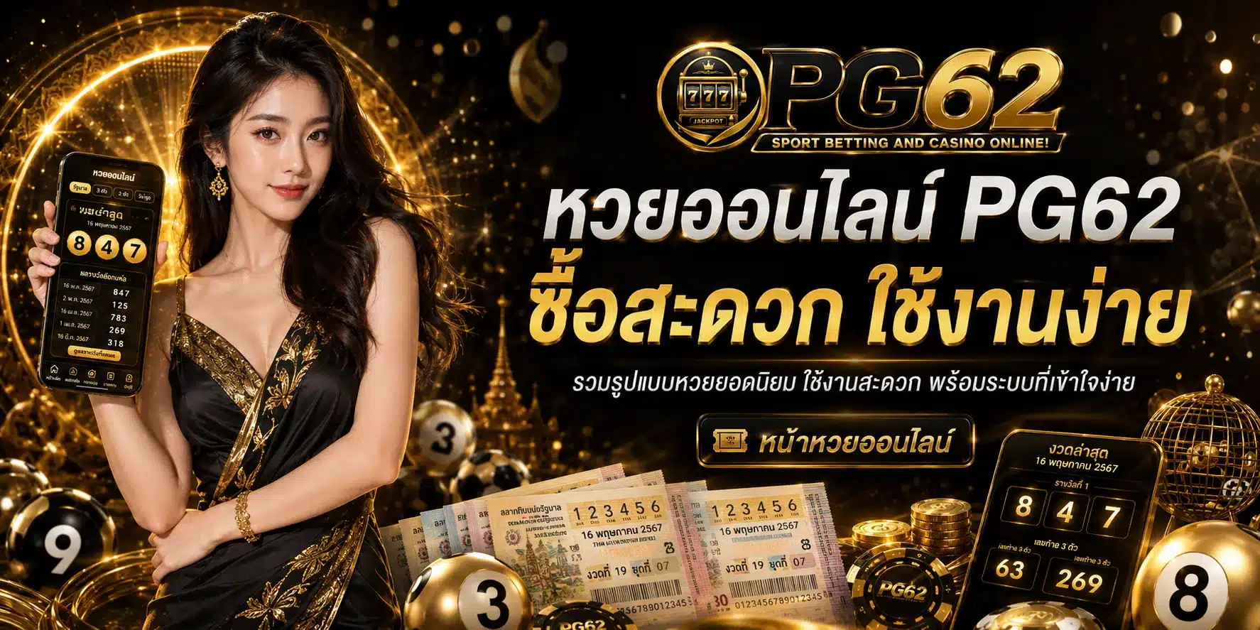 หวยออนไลน์-PG62