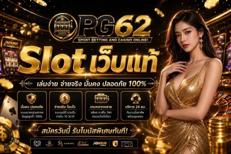 PG62-Slot เว็บแท้